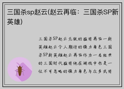三国杀sp赵云(赵云再临：三国杀SP新英雄)