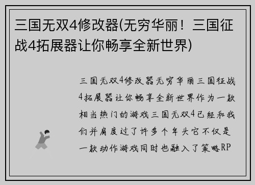 三国无双4修改器(无穷华丽！三国征战4拓展器让你畅享全新世界)
