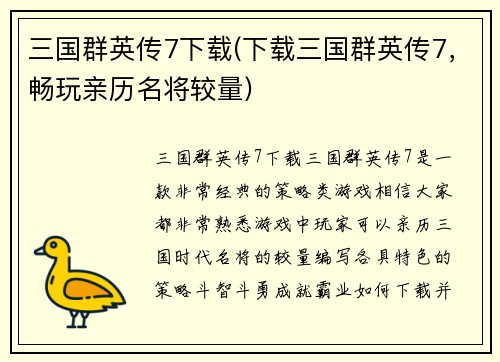 三国群英传7下载(下载三国群英传7，畅玩亲历名将较量)