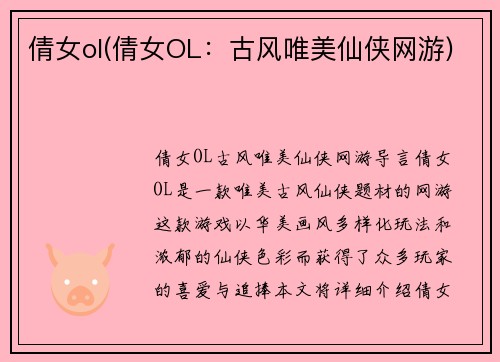 倩女ol(倩女OL：古风唯美仙侠网游)