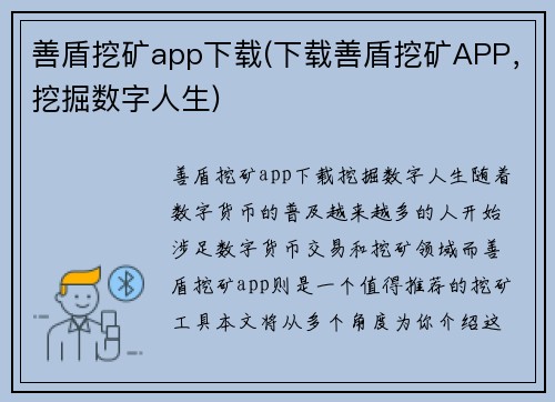 善盾挖矿app下载(下载善盾挖矿APP，挖掘数字人生)