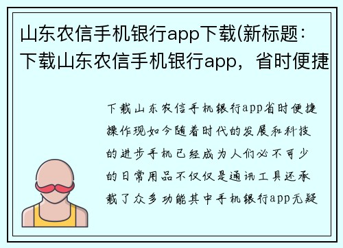 山东农信手机银行app下载(新标题:下载山东农信手机银行app,省时便捷操作) 山东农信手机银行app下载(新标题:下载山东农信手机银行app,省时便捷操作)
