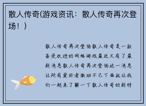 散人传奇(游戏资讯：散人传奇再次登场！)
