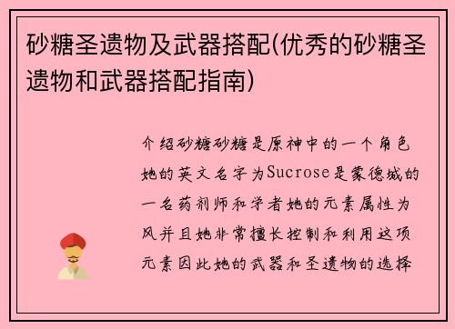 砂糖圣遗物及武器搭配(优秀的砂糖圣遗物和武器搭配指南)
