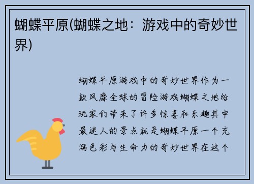 蝴蝶平原(蝴蝶之地：游戏中的奇妙世界)