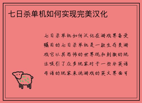 七日杀单机如何实现完美汉化