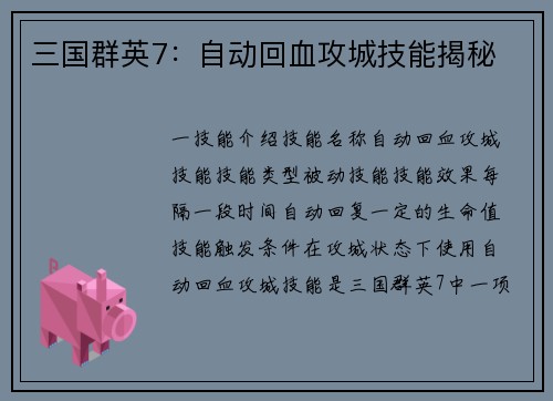 三国群英7：自动回血攻城技能揭秘