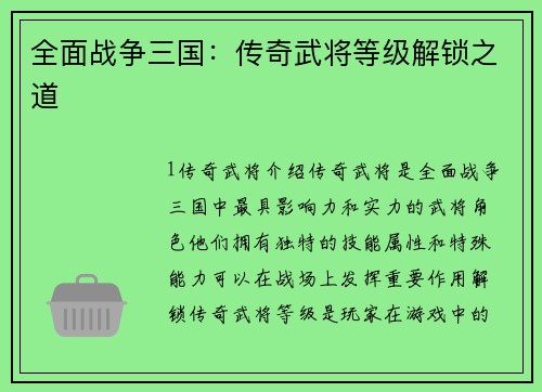 全面战争三国：传奇武将等级解锁之道