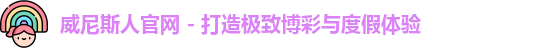 威尼斯人官网 - 打造极致博彩与度假体验